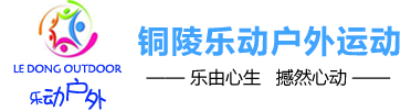 銅陵拓展訓(xùn)練|銅陵樂(lè)動(dòng)戶(hù)外運(yùn)動(dòng)有限公司